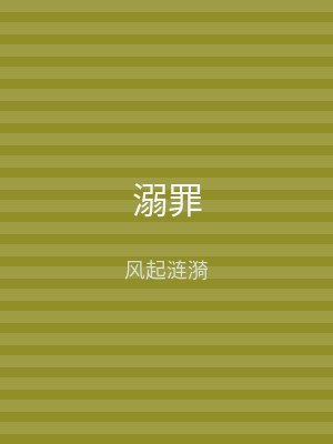 溺罪