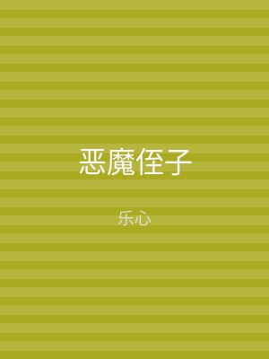 恶魔侄子
