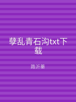 孽乱青石沟txt下载