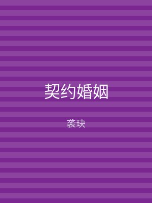 契约婚姻