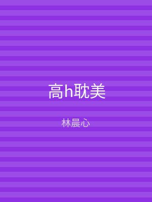 高h耽美