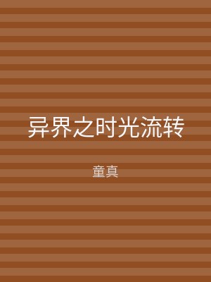 异界之时光流转