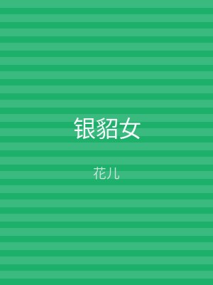 银貂女