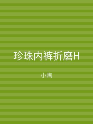 珍珠内裤折磨H