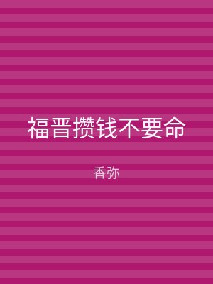 福晋攒钱不要命