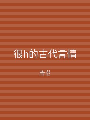很h的古代言情