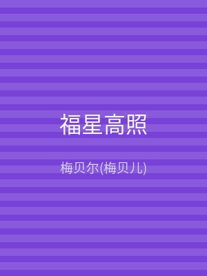 福星高照