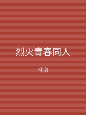 烈火青春同人