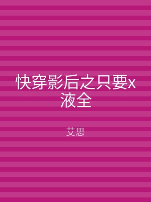 快穿影后之只要x液全