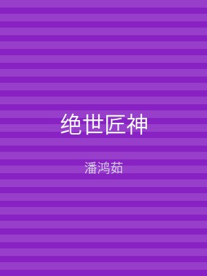 绝世匠神