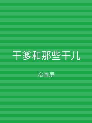 干爹和那些干儿