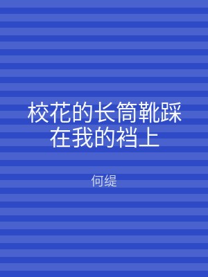 校花的长筒靴踩在我的裆上