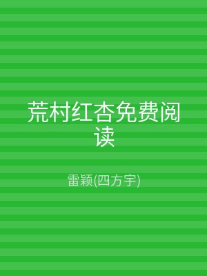 荒村红杏免费阅读