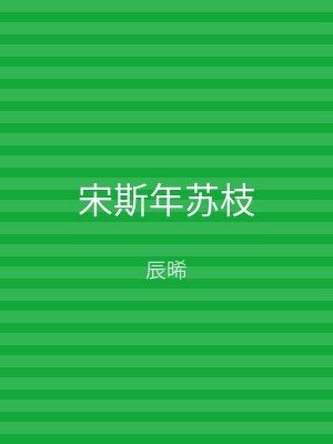 宋斯年苏枝