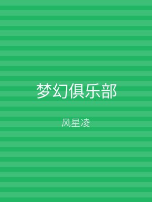 梦幻俱乐部