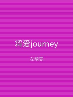 将爱journey