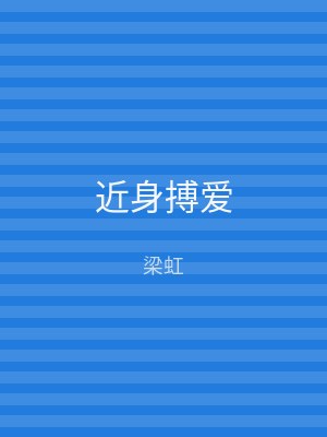 近身搏爱