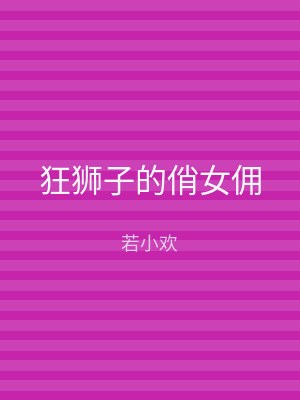狂狮子的俏女佣