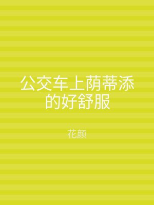 公交车上荫蒂添的好舒服