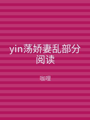 yin荡娇妻乱部分阅读