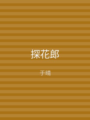 探花郎