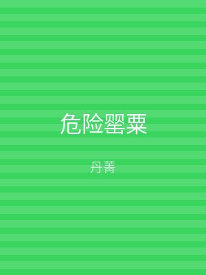 危险罂粟