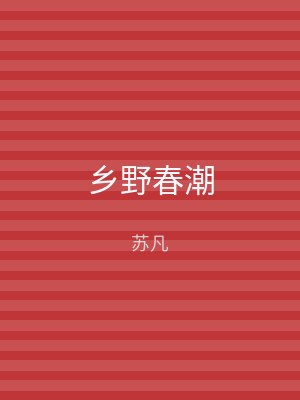乡野春潮