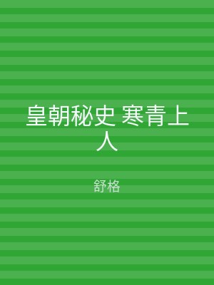 皇朝秘史 寒青上人
