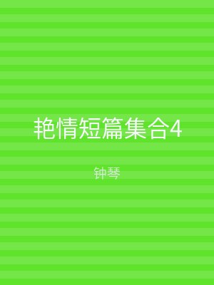 艳情短篇集合4