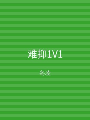 难抑1V1
