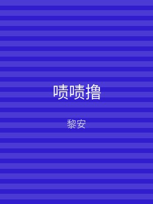 啧啧撸