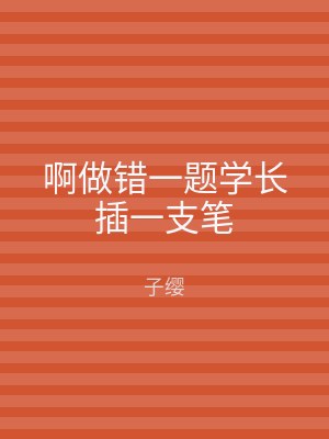 啊做错一题学长插一支笔