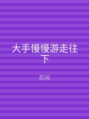 大手慢慢游走往下