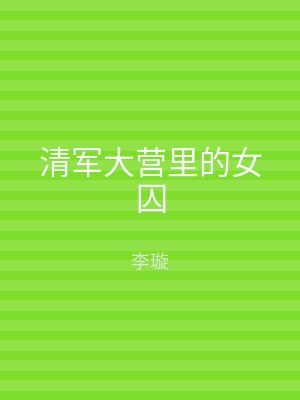 清军大营里的女囚