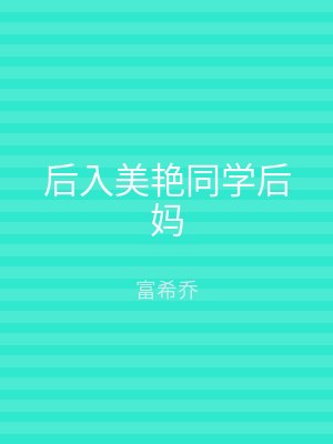 后入美艳同学后妈