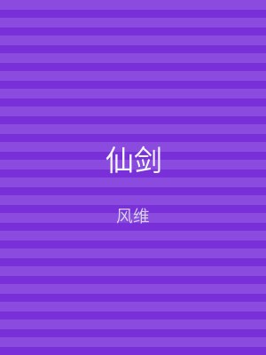 仙剑