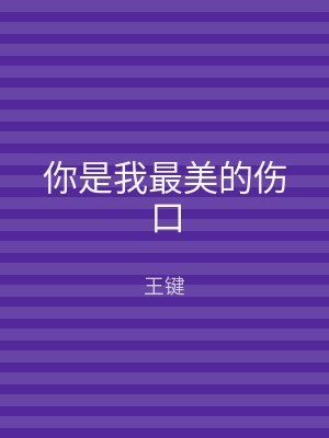 你是我最美的伤口