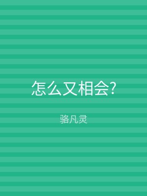 怎么又相会?