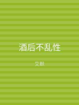 酒后不乱性