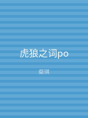 虎狼之词po