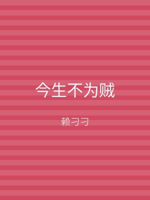 今生不为贼