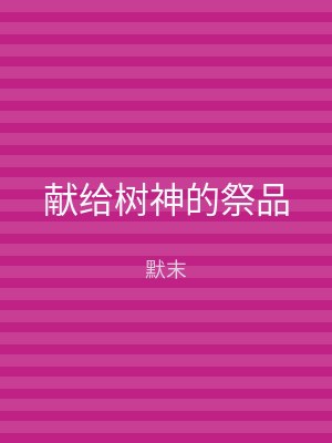 献给树神的祭品