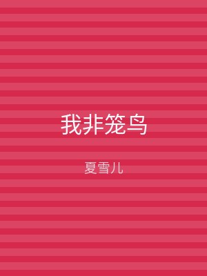 我非笼鸟