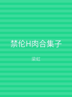 禁伦H肉合集子