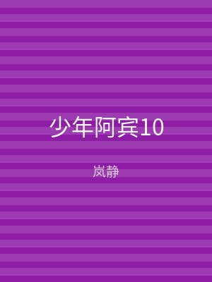 少年阿宾10
