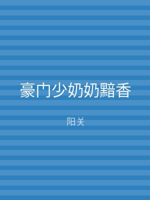 豪门少奶奶黯香
