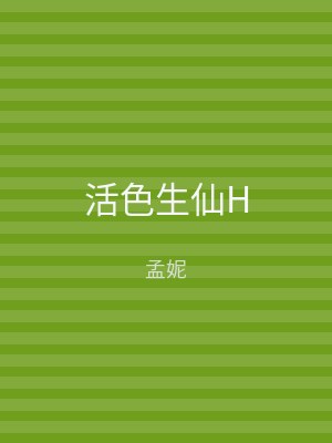 活色生仙H