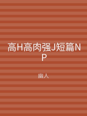 高H高肉强J短篇NP