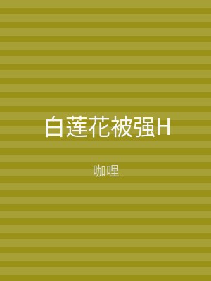 白莲花被强H