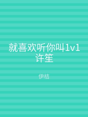 就喜欢听你叫1v1许笙